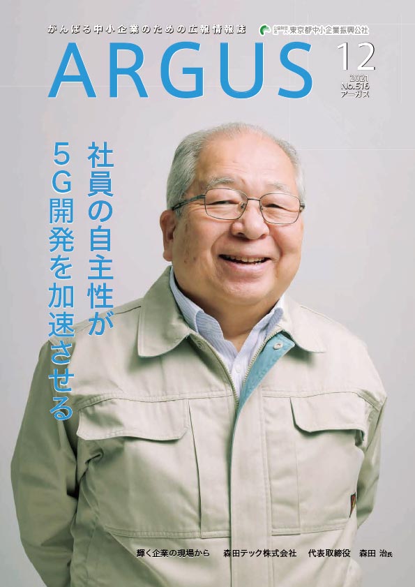 Argus2021年12月号 組織新時代